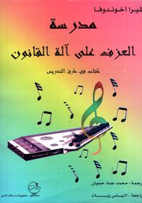 مدرسة العزف على آلة القانون كتاب في طرق التدريس