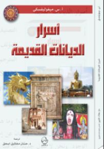 أسرار الديانات القديمة
