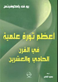 أعظم ثورة علمية في القرن الحادي والعشرين