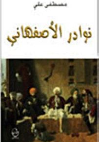 نوادر الأصفهاني