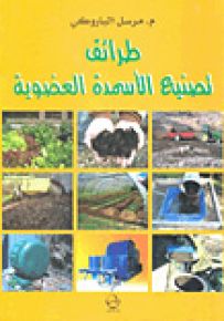 طرائق تصنيع الأسمدة العضوية