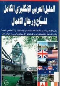 الدليل العربي الإنكليزي الكامل للسياح ورجال الأعمال