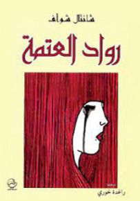 رواد العتمة