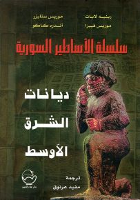 سلسلة الأساطير السورية ديانات الشرق الأوسط