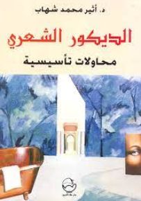 الديكور الشعري : محاولات تأسيسية