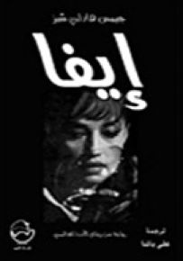 إيفا