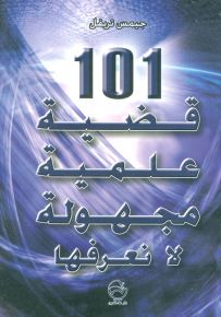 101 قضية علمية مجهولة لا نعرفها