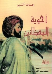 أخوية اليقظانين