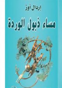 مساء ذبول الوردة