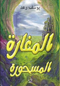 المغارة المسحورة