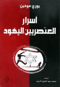 أسرار العنصريين اليهود