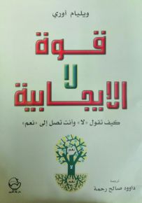 قوة لا الإيجابية : كيف تقول لا وأنت تصل إلى نعم