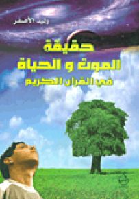 حقيقة الموت والحياة في القرآن الكريم
