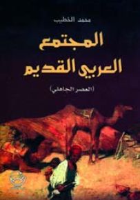 المجتمع العربي القديم