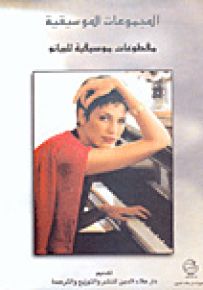 مقطوعات موسيقية للبيانو