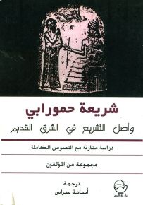 شريعة حمورابي وأصل التشريع في الشرق القديم