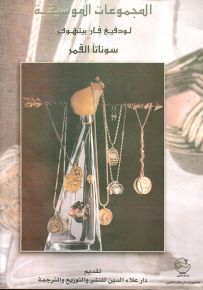 لودفيغ فان بيتهوفن سوناتا القمر