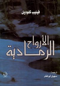 الأرواح الرمادية
