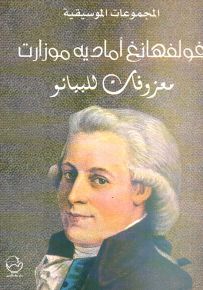 فولفهانغ أماديه موزارت معزوفات للبيانو