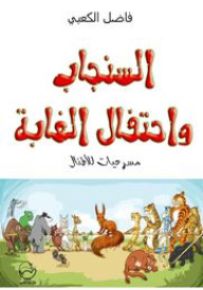 السنجاب واحتفال الغابة مسرحيات للأطفال