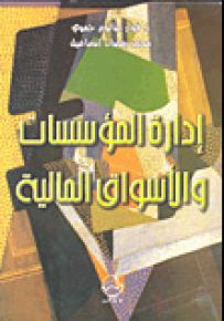 إدارة المؤسسات والأسواق المالية