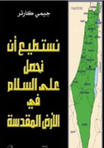 نستطيع أن نحصل على السلام في الأرض المقدسة