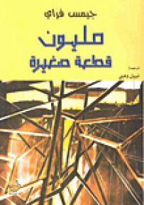 مليون قطعة صغيرة