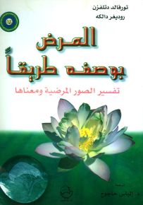 المرض بوصفه طريقاً : تفسير الصور المرضية ومعناها