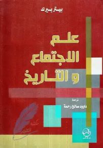 علم الإجتماع والتاريخ