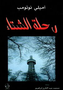 رحلة الشتاء