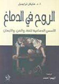 الروح في الدماغ الأسس الدماغية للغة والفن والإيمان
