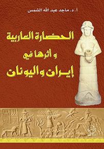 الحضارة العاربية وأثرها في إيران واليونان