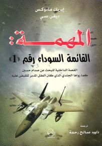 المهمة القائمة السوداء رقم 1