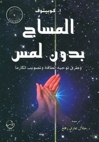 المساج بدون لمس وطرق توجيه الطاقة وتصويب الكارما