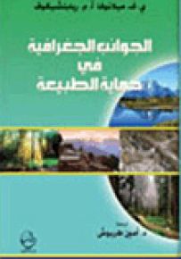 الجوانب الجغرافية في حماية الطبيعة