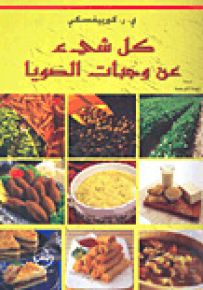 كل شيء عن وجبات الصويا