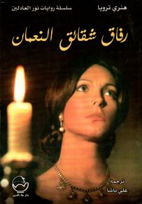 رفاق شقائق النعمان