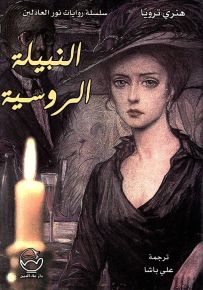 النبيلة الروسية