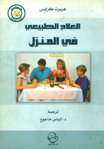 العلاج الطبيعي في المنزل