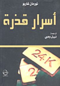 أسرار قذرة