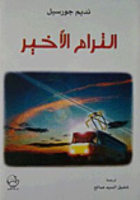 الترام الأخير