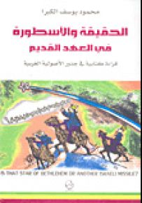 الحقيقة والأسطورة في العهد القديم : قراءة كتابية في جذور الأصولية الغربية