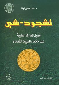 تشجود شي : أصول المعارف الطبية عند حكماء التيبت القدماء