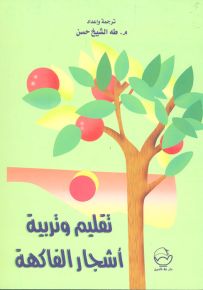 تقليم وتربية أشجار الفاكهة