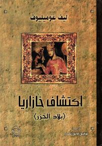 اكتشاف خازاريا