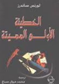 الخطيئة الأولى المميتة