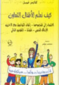 كيف نعلم الأطفال التعاون : الانتماء إلى المجموعة - إتقان التواصل مع الأخرين - الإدراك الحسي - المودة - التقويم الذاتي