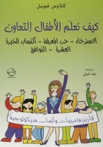 كيف نعلم الأطفال التعاون : الاسترخاء - حب المعرفة - اكتساب الخبرة - العشرة - التوافق