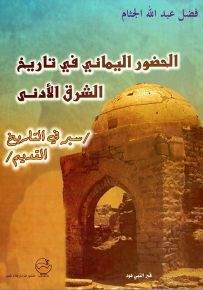 الحضور اليماني في تاريخ الشرق الأدنى : سبر في التاريخ القديم
