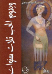 ويدوم الحب ثلاث سنوات